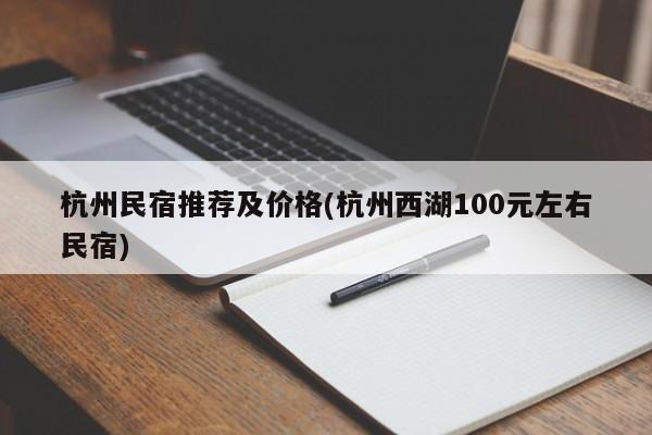 杭州民宿推荐及价格(杭州西湖100元左右民宿)