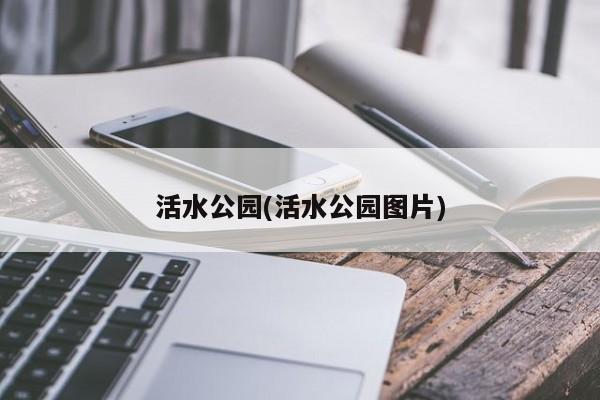 活水公园(活水公园图片)