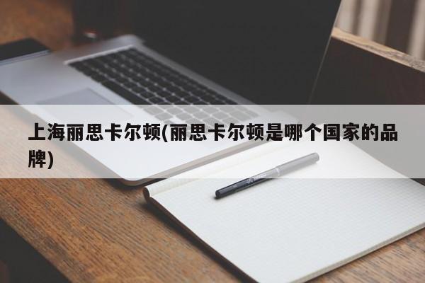 上海丽思卡尔顿(丽思卡尔顿是哪个国家的品牌)