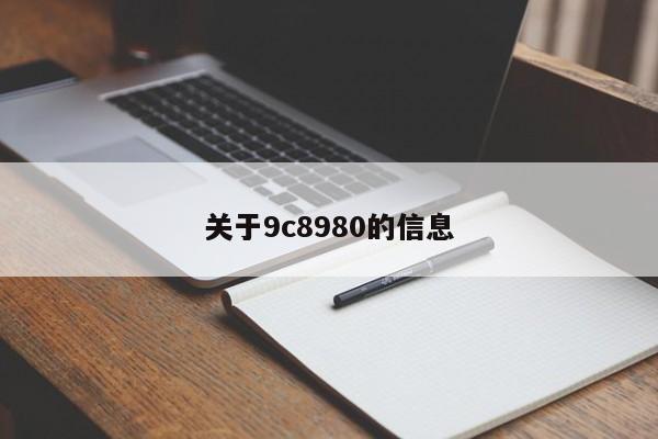 关于9c8980的信息