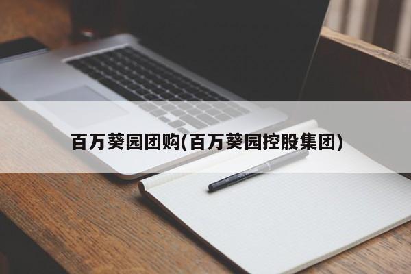 百万葵园团购(百万葵园控股集团)