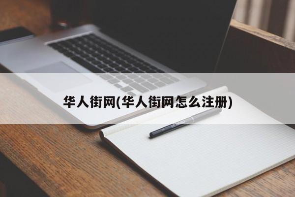 华人街网(华人街网怎么注册)