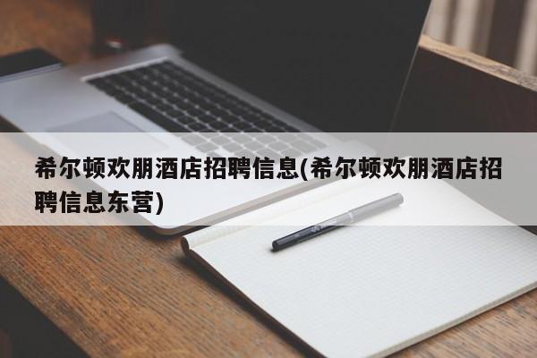 希尔顿欢朋酒店招聘信息(希尔顿欢朋酒店招聘信息东营)